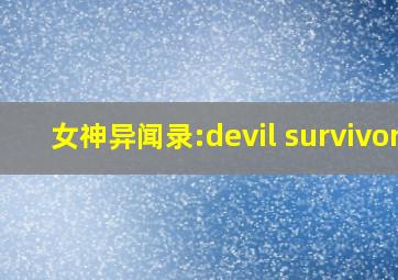 女神异闻录:devil survivor